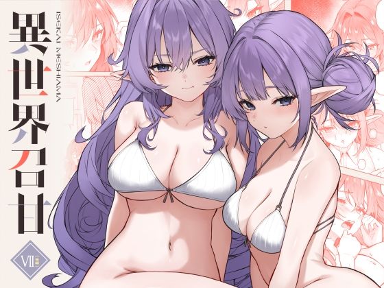 異世界召甘VII後編 アイキャッチ画像 【無料同人エロ漫画アーカイブ】