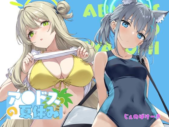 アビドスの夏休み アイキャッチ画像 【無料同人エロ漫画アーカイブ】
